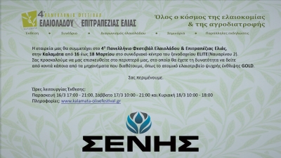 4ο Πανελλήνιο Φεστιβάλ Ελαιολάδου &amp; Επιτραπέζιας Ελιάς
